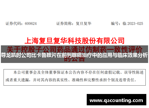 尊龙凯时公司比卡鲁胺片在前列腺癌治疗中的应用与临床效果分析 尊龙凯时公司比卡鲁胺片在前列腺癌治疗中的应用与临床效果分析