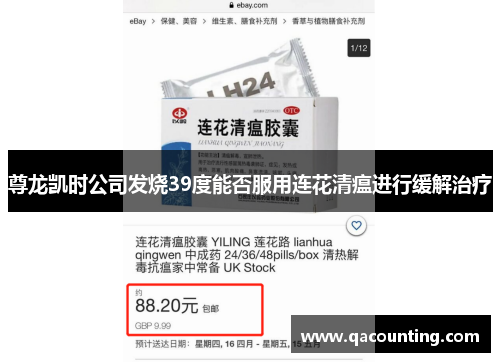 尊龙凯时公司发烧39度能否服用连花清瘟进行缓解治疗