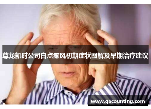 尊龙凯时公司白点癫风初期症状图解及早期治疗建议 尊龙凯时公司白点癫风初期症状图解及早期治疗建议