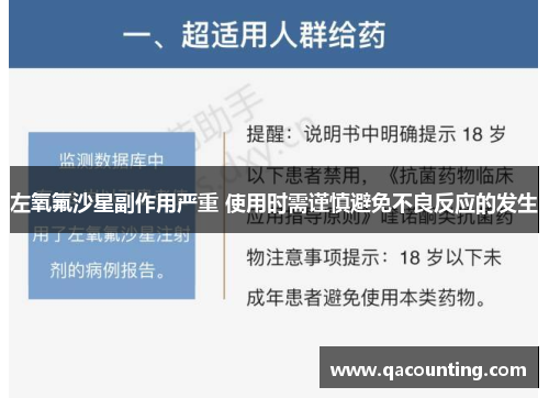 左氧氟沙星副作用严重 使用时需谨慎避免不良反应的发生