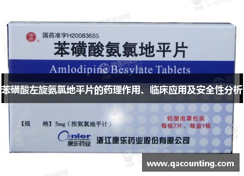 苯磺酸左旋氨氯地平片的药理作用、临床应用及安全性分析