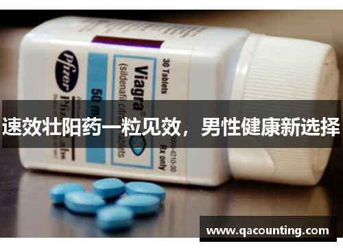 速效壮阳药一粒见效，男性健康新选择
