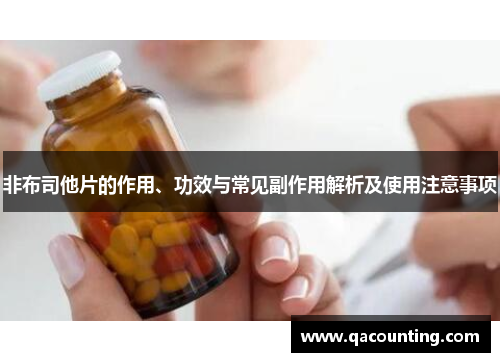 非布司他片的作用、功效与常见副作用解析及使用注意事项