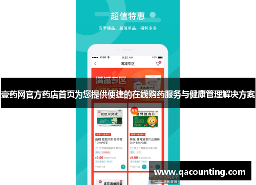 壹药网官方药店首页为您提供便捷的在线购药服务与健康管理解决方案