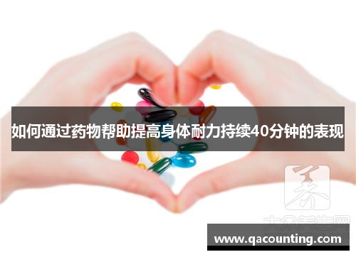 如何通过药物帮助提高身体耐力持续40分钟的表现