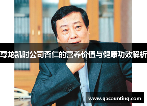 尊龙凯时公司杏仁的营养价值与健康功效解析