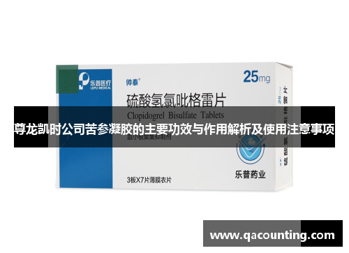 尊龙凯时公司苦参凝胶的主要功效与作用解析及使用注意事项