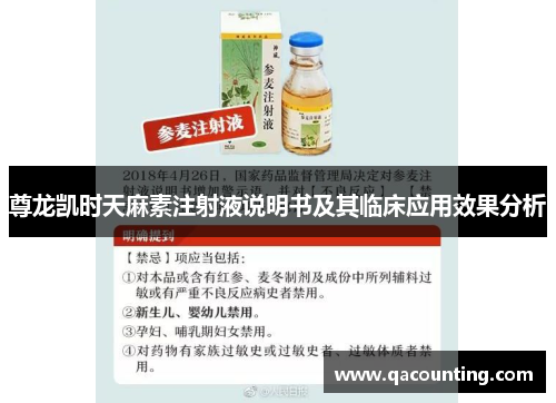 尊龙凯时天麻素注射液说明书及其临床应用效果分析