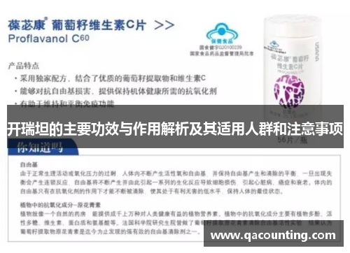 开瑞坦的主要功效与作用解析及其适用人群和注意事项