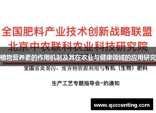植物营养素的作用机制及其在农业与健康领域的应用研究
