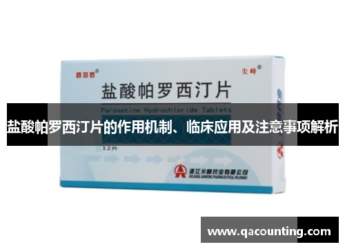 盐酸帕罗西汀片的作用机制、临床应用及注意事项解析