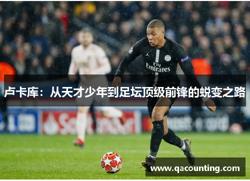 卢卡库：从天才少年到足坛顶级前锋的蜕变之路