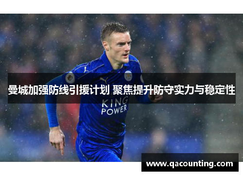 曼城加强防线引援计划 聚焦提升防守实力与稳定性