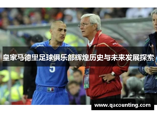 皇家马德里足球俱乐部辉煌历史与未来发展探索