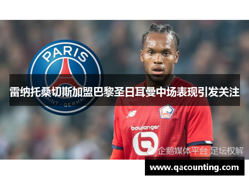 雷纳托桑切斯加盟巴黎圣日耳曼中场表现引发关注