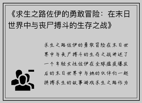 《求生之路佐伊的勇敢冒险：在末日世界中与丧尸搏斗的生存之战》