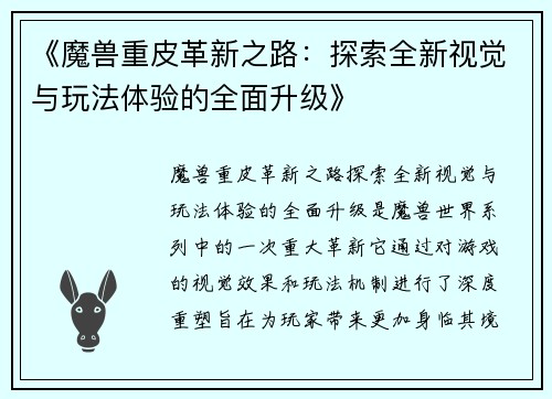 《魔兽重皮革新之路：探索全新视觉与玩法体验的全面升级》