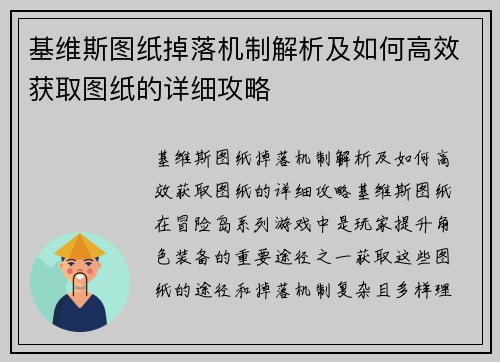 基维斯图纸掉落机制解析及如何高效获取图纸的详细攻略
