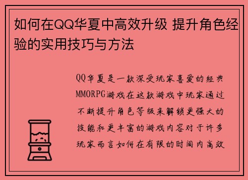 如何在QQ华夏中高效升级 提升角色经验的实用技巧与方法